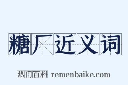 糖厂近义词是什么意思的图片